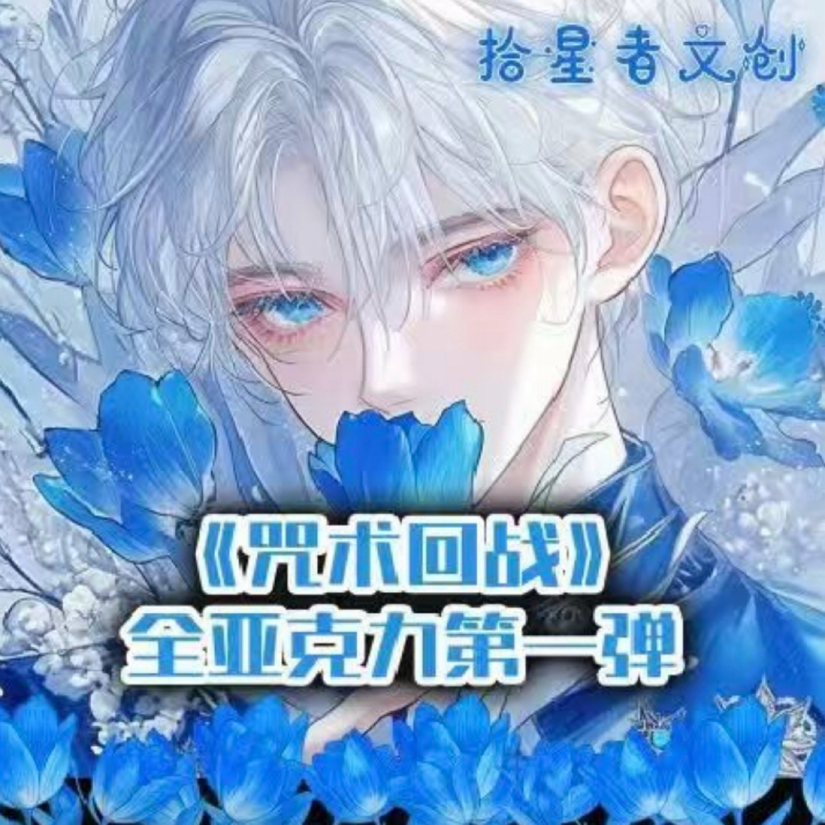 【拍一拆二】拾星者文创 咒术回战亚克力色纸盲盒代拆