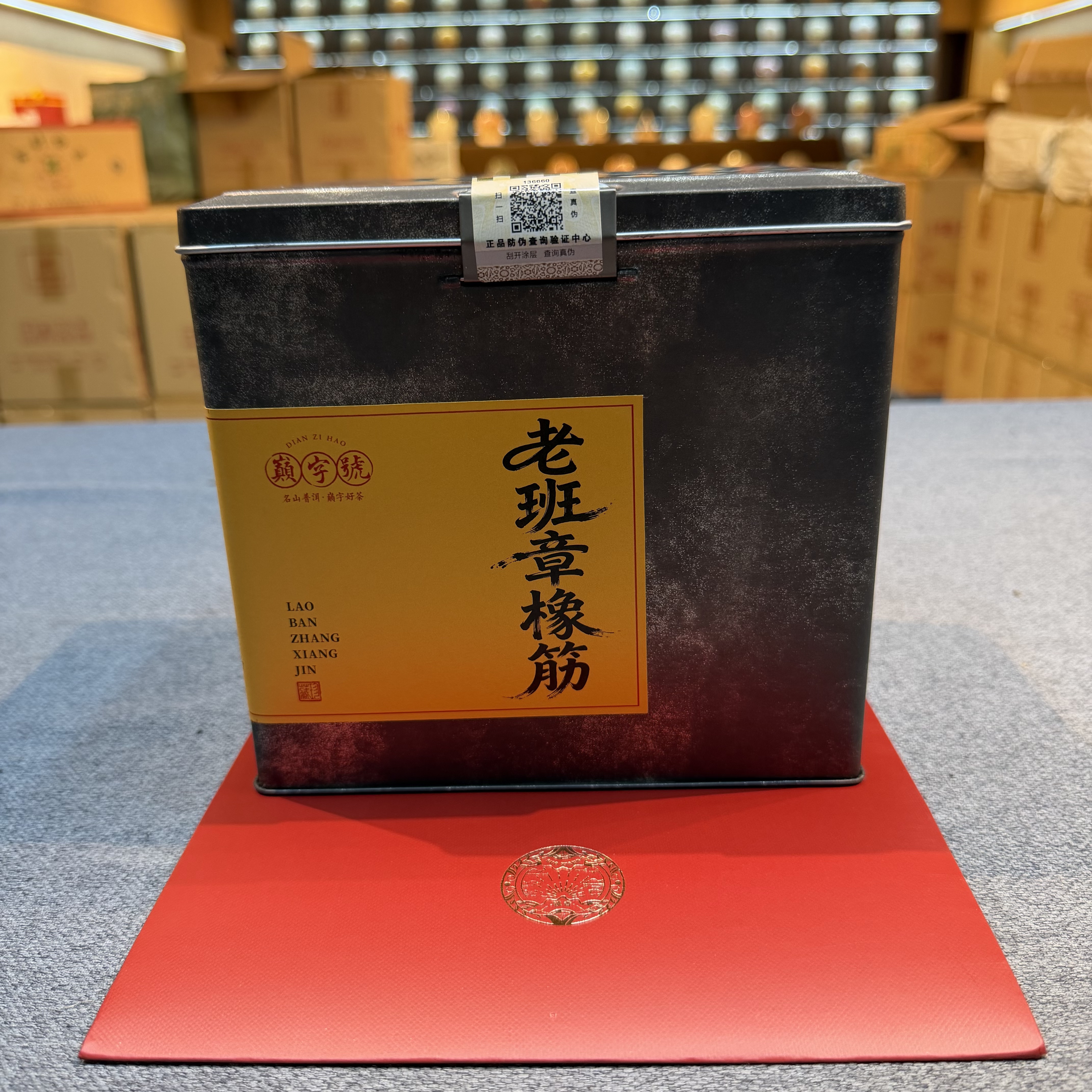 （大师兄专属）2017年巅字号班章橡筋普洱生茶250g
