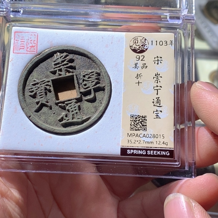 铜觅泉评级古钱币一枚 周浩