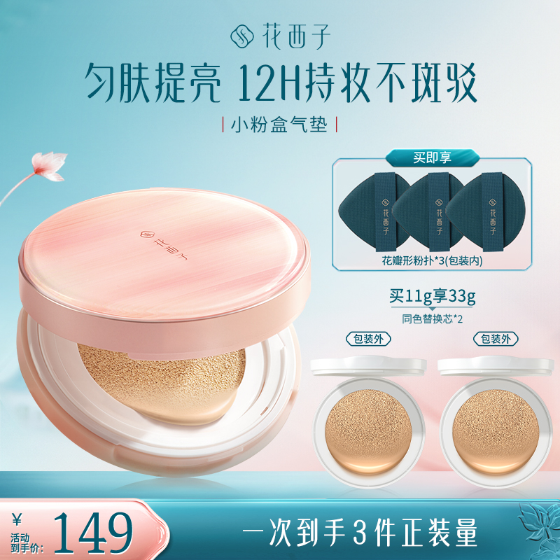【达人专享】花西子玉容气垫单芯油皮保湿滋润油皮遮瑕秋冬控油