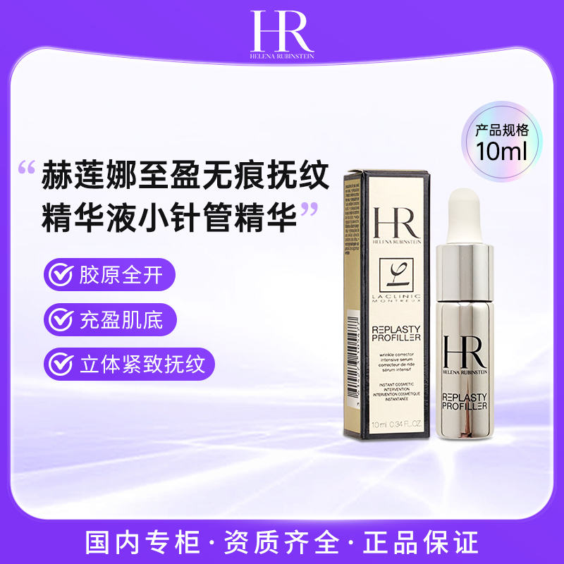 HR/赫莲娜至盈抚纹精华液小针管精华10ml 玻色因精华