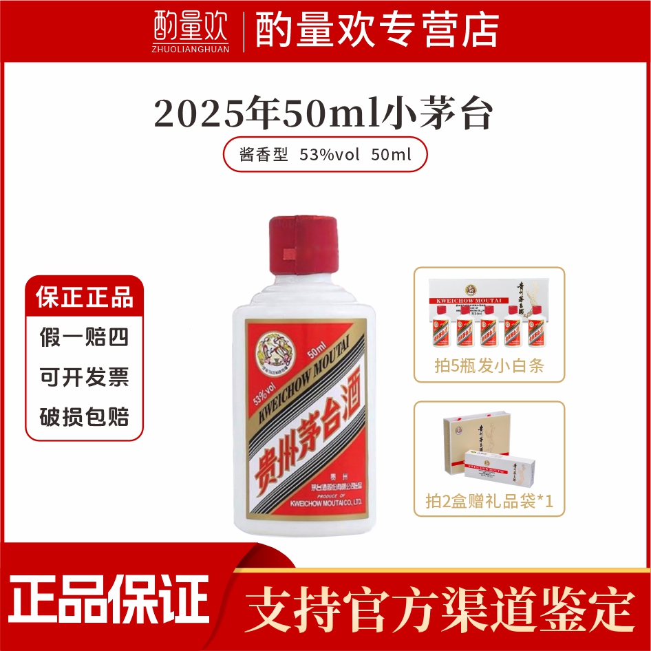 KWEICHOW MOUTAI/贵州茅台2025年53度飞天酱香型白酒50ml小瓶装
