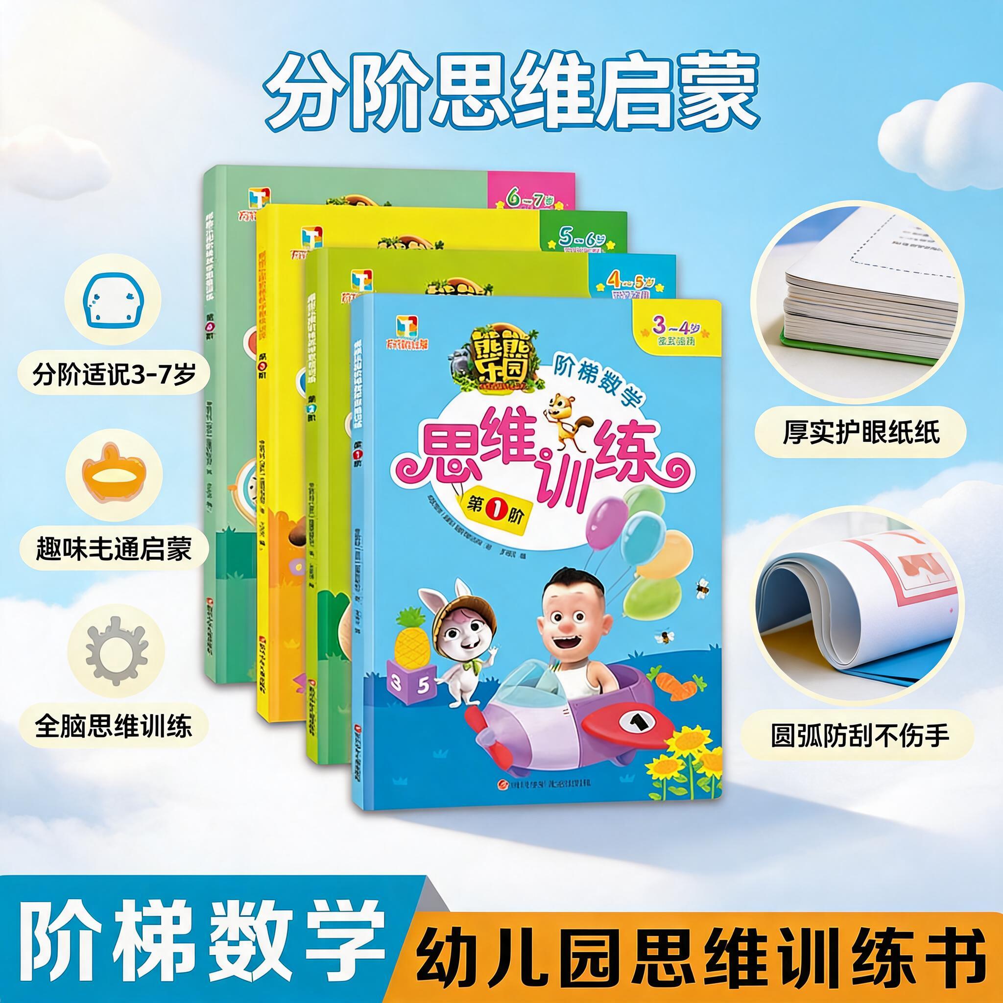 微瑕60 阶梯数学思维训练熊出没全四本