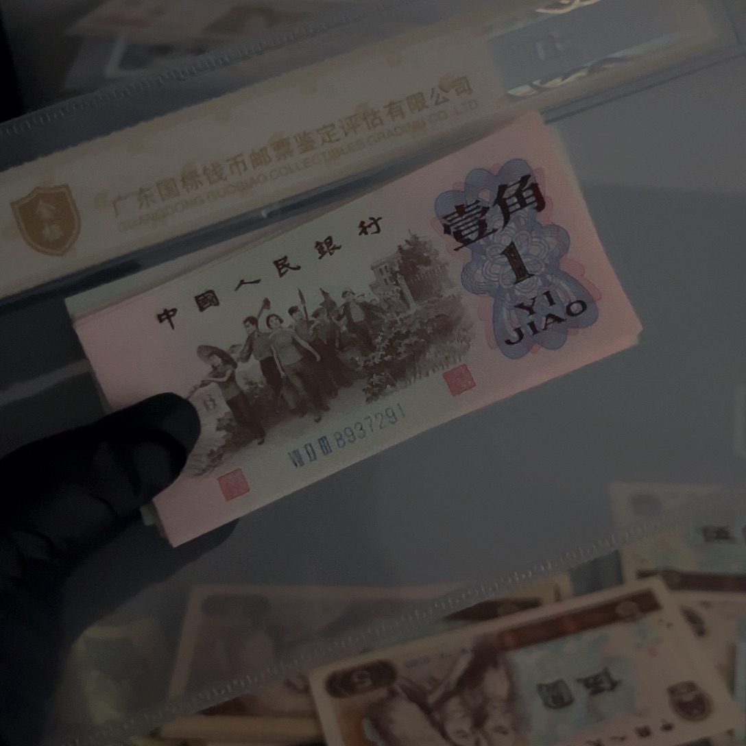 我****门第三套下乡一角标十91一组