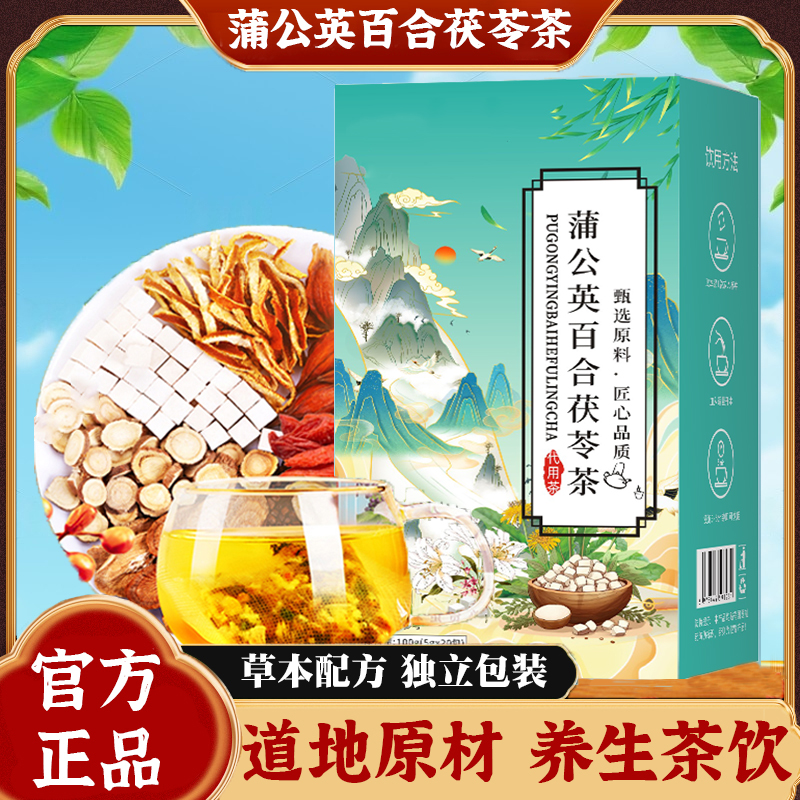 【官方正品】蒲公英百合茯苓茶独立茶包真材实料免煮茶包组合冲泡茶
