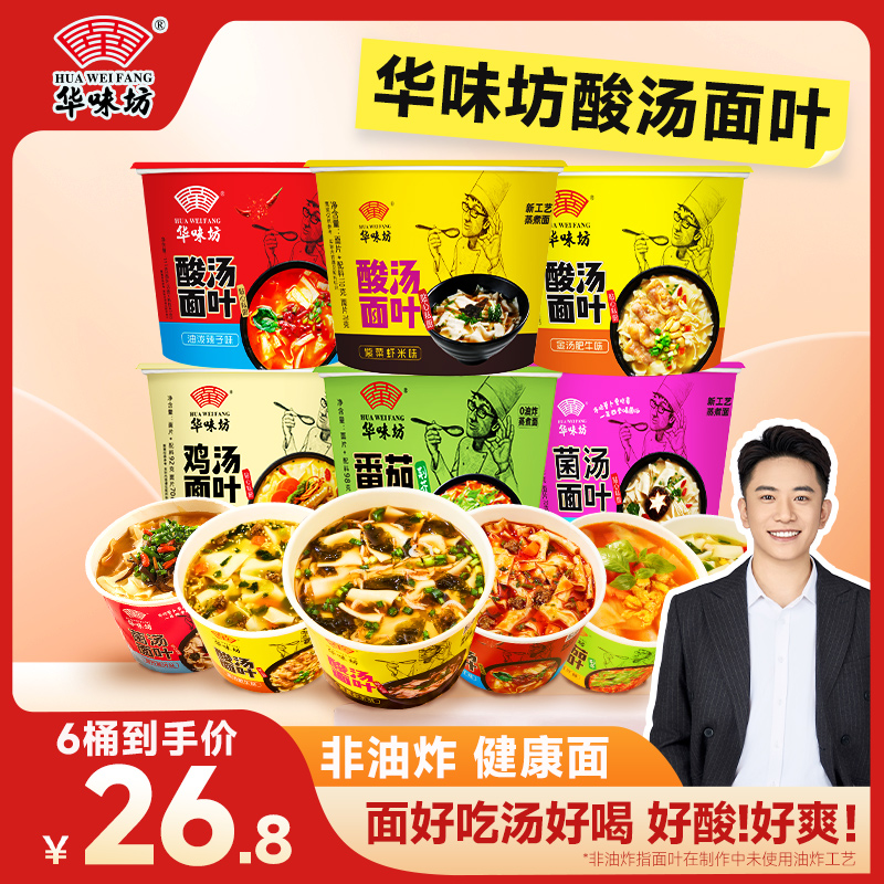 HUAWEIFANG 【非油炸面叶】华味坊酸汤面叶桶装方便夜