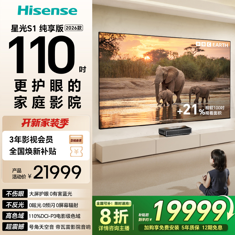 【全国补】海信激光电视 星光S1 纯享版新品 110英寸家庭影院