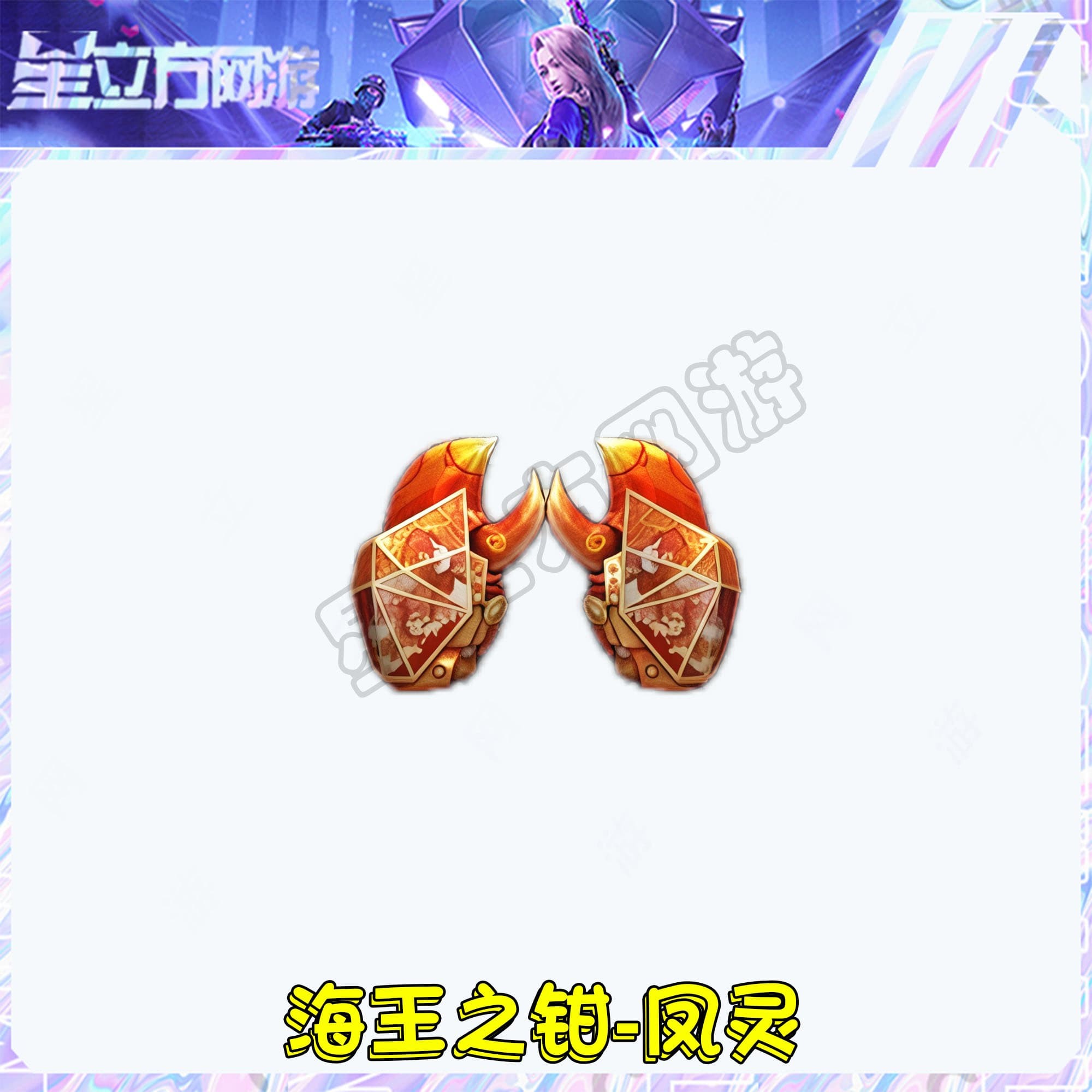 CF穿越火线端游海王之钳-凤灵近战武器道具