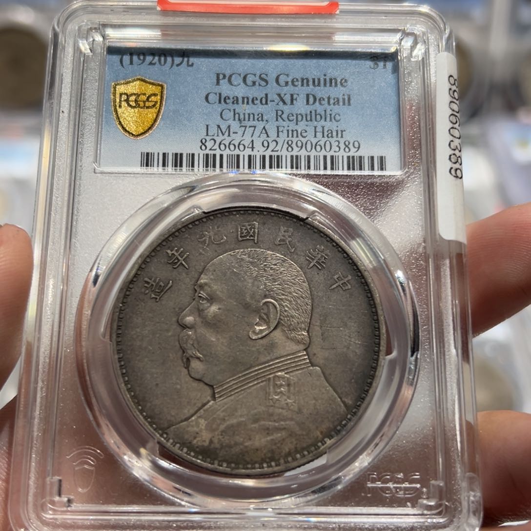 银克*pcgs评级xf酱彩九年精发大头银币0389