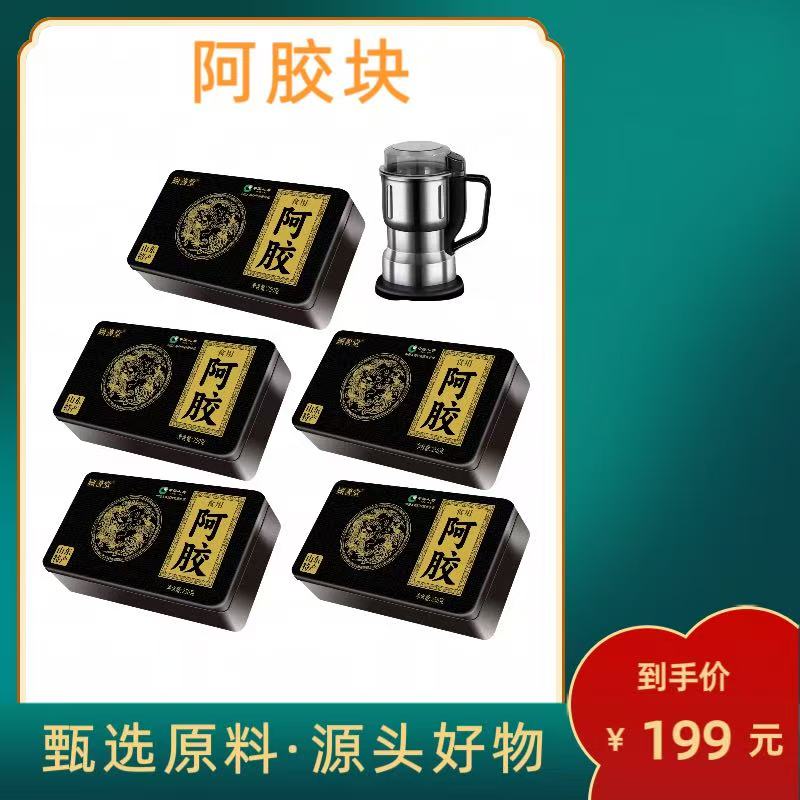（嘉嘉严选）山东阿胶块盒装赠打粉机 首单支持试吃一块
