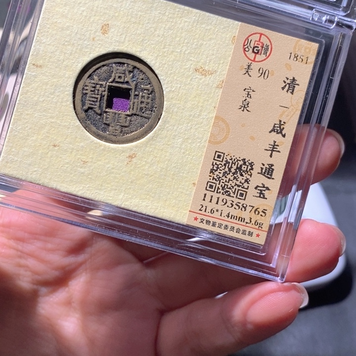 铜公博90古钱币 小凤