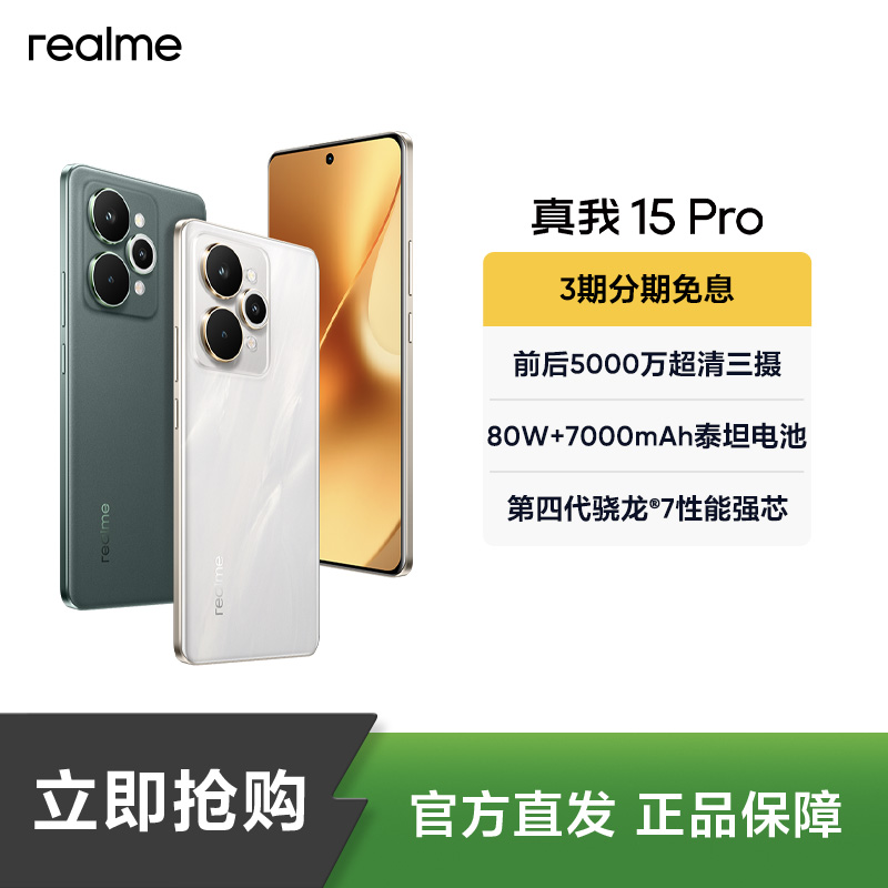 真我15 Pro【现货】5000万超清三摄/7000mAh长续航智能轻薄拍照手机