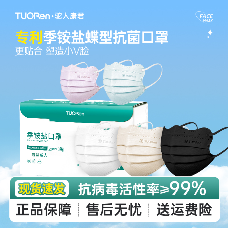 驼人【蝴蝶型+平面款】成人季铵盐口罩抗病毒一次性独立包装口罩