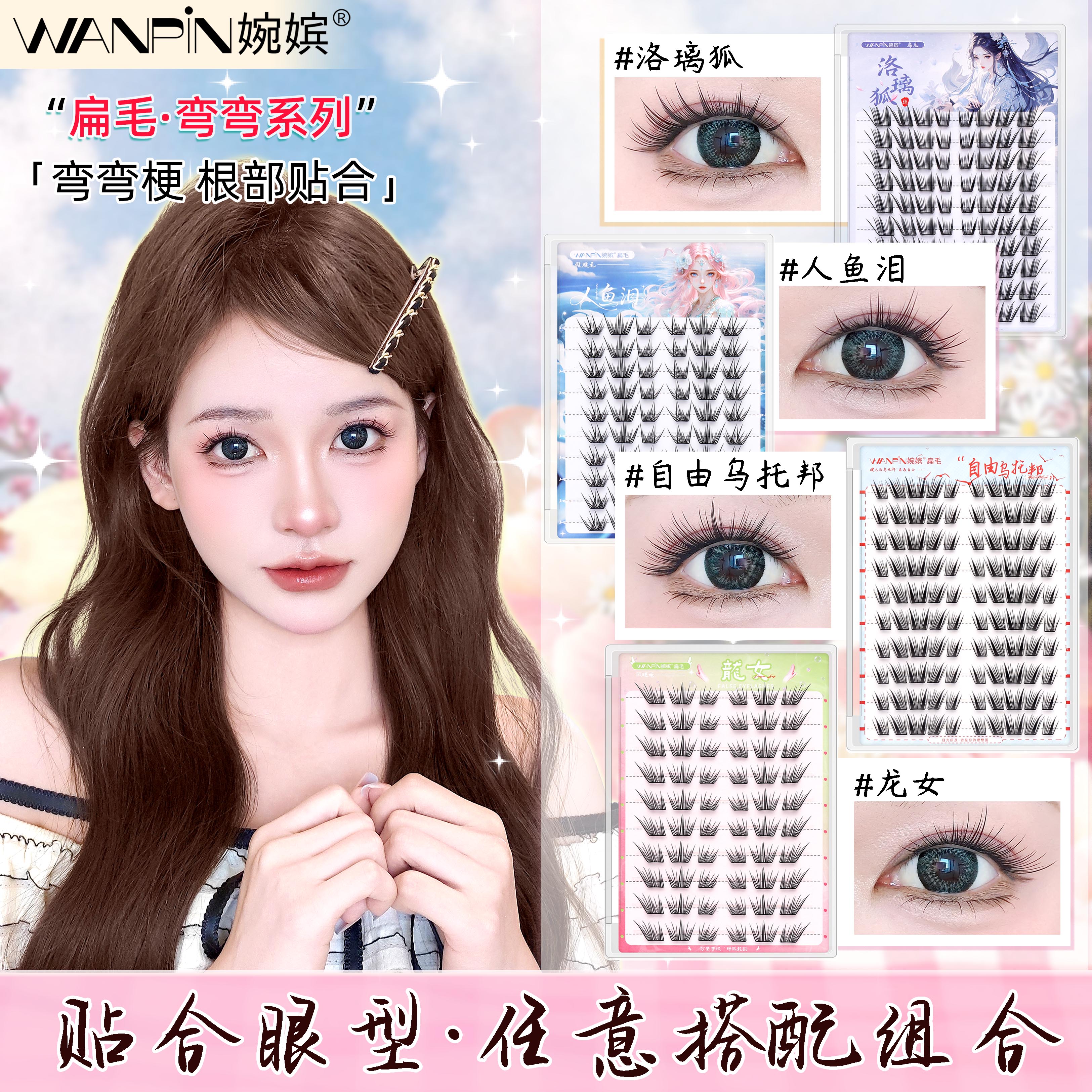 【两盒任选】婉嫔新品人鱼泪龙女轻薄自然舒适单簇卷翘分段式假睫毛