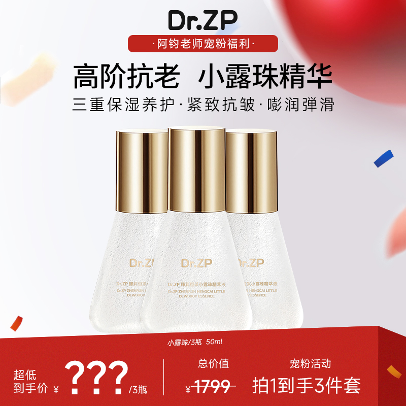 DrZP 全新饱满臻润恒采小露珠精萃液紧致抗皱修护水油精华三合一