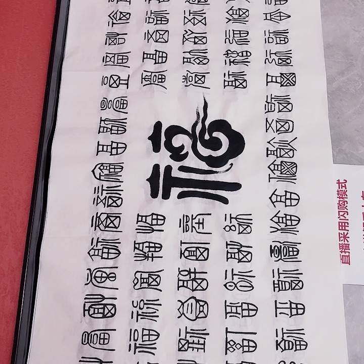 国画黄春香书法百福尺寸180*70