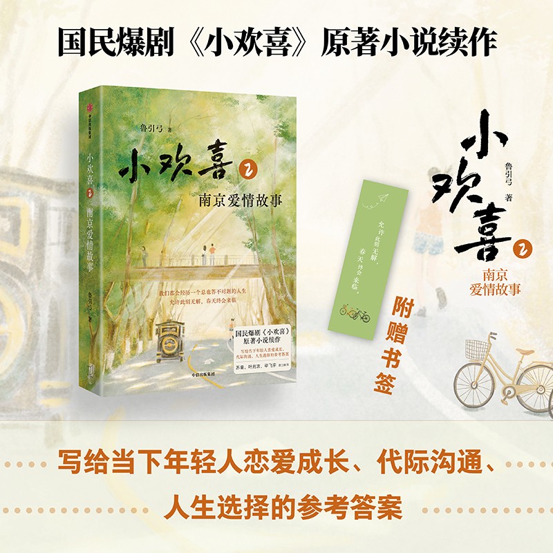 小欢喜2：南京爱情故事  鲁引弓著 中国当代文学 中信出版社 图书 