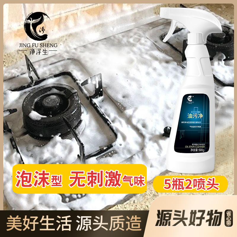 【净浮生】油污净油烟净清理厨房洗油烟机清洗剂神器去重油污清洁