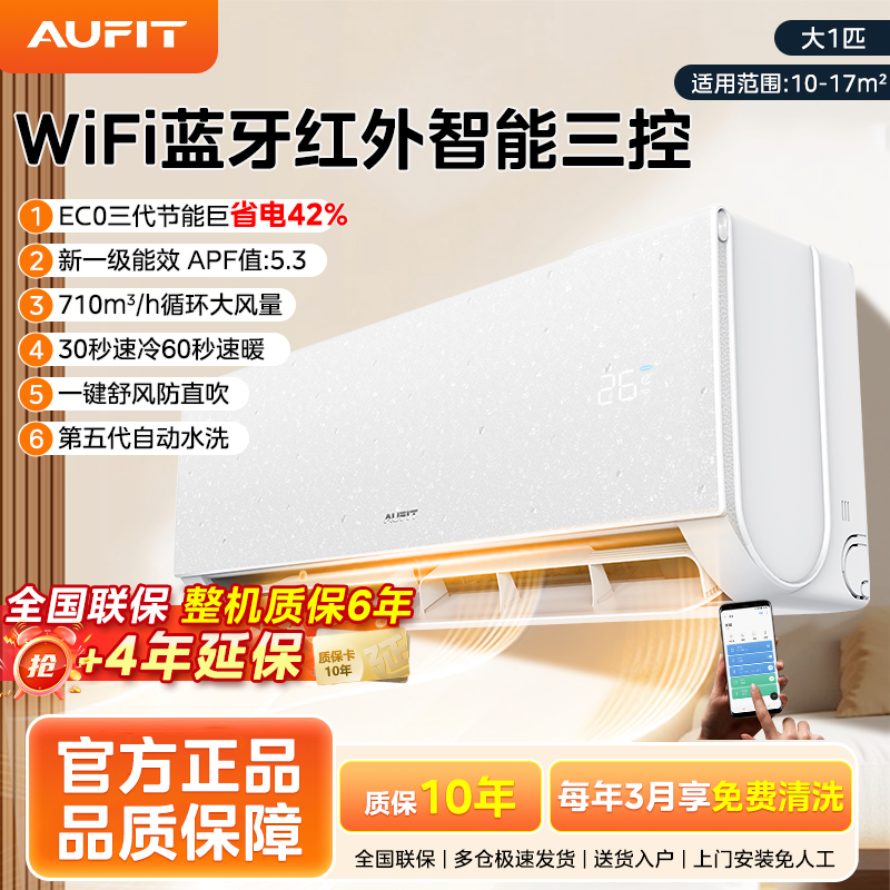 【双12爆品】AUFIT空调大1匹一级特省电冷暖变频家用挂式奥克斯空调