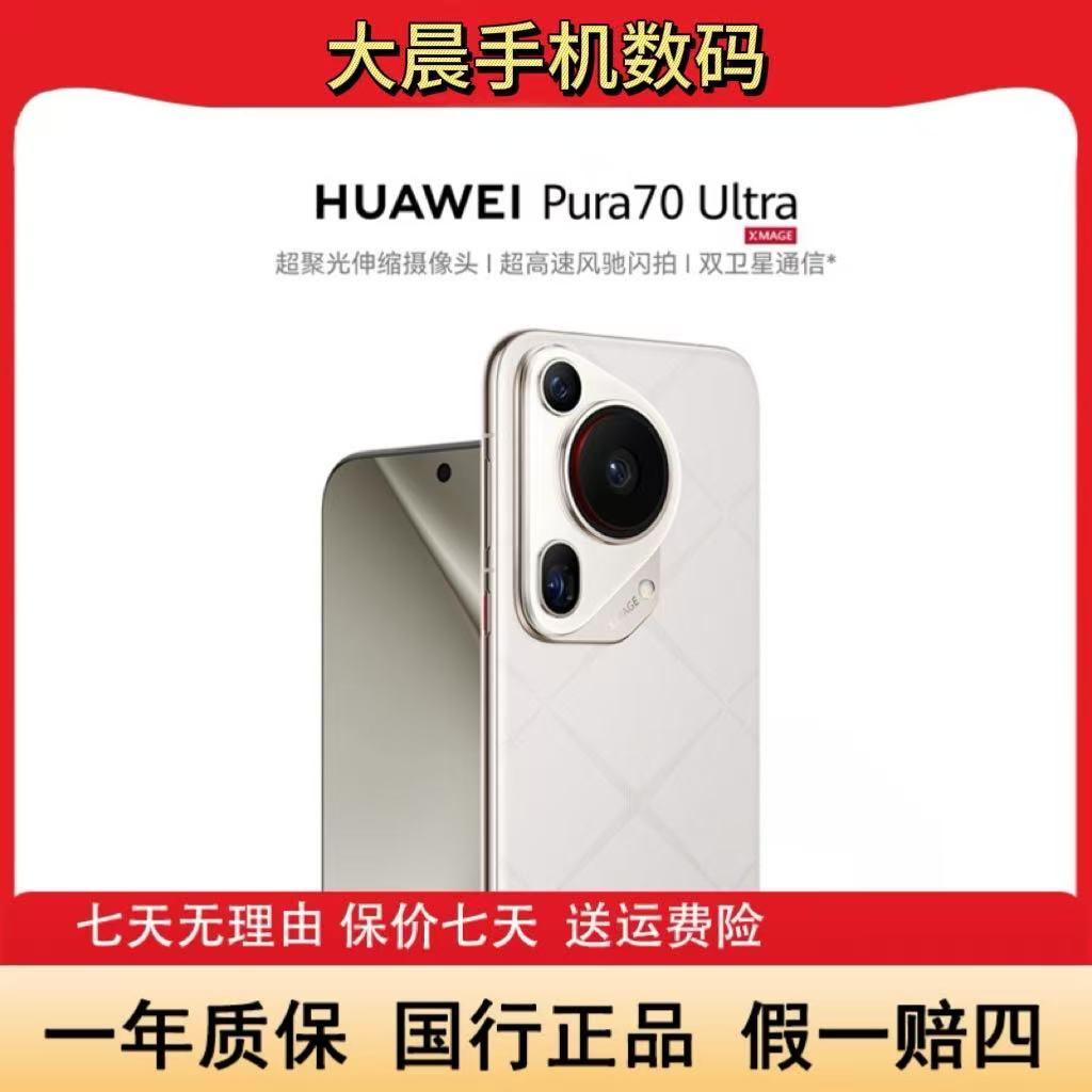 准新品 Huawei/华为 Pura70Ultra超聚光伸缩摄像头16+512GB 晨