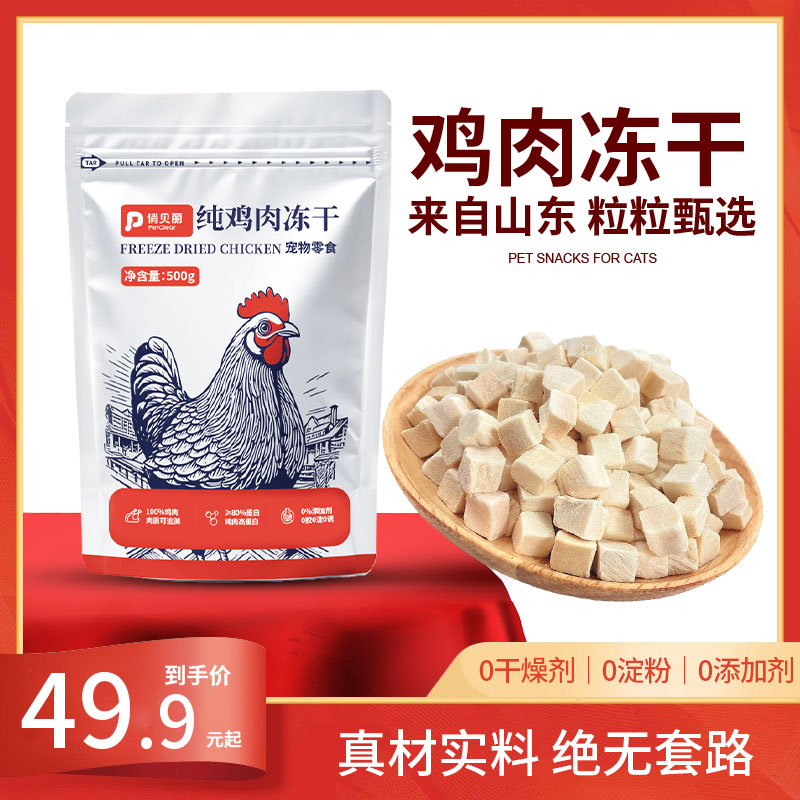 俏贝丽纯鲜肉鸡肉粒冻干宠物零食新鲜营养鸡胸肉高蛋白长肉发腮