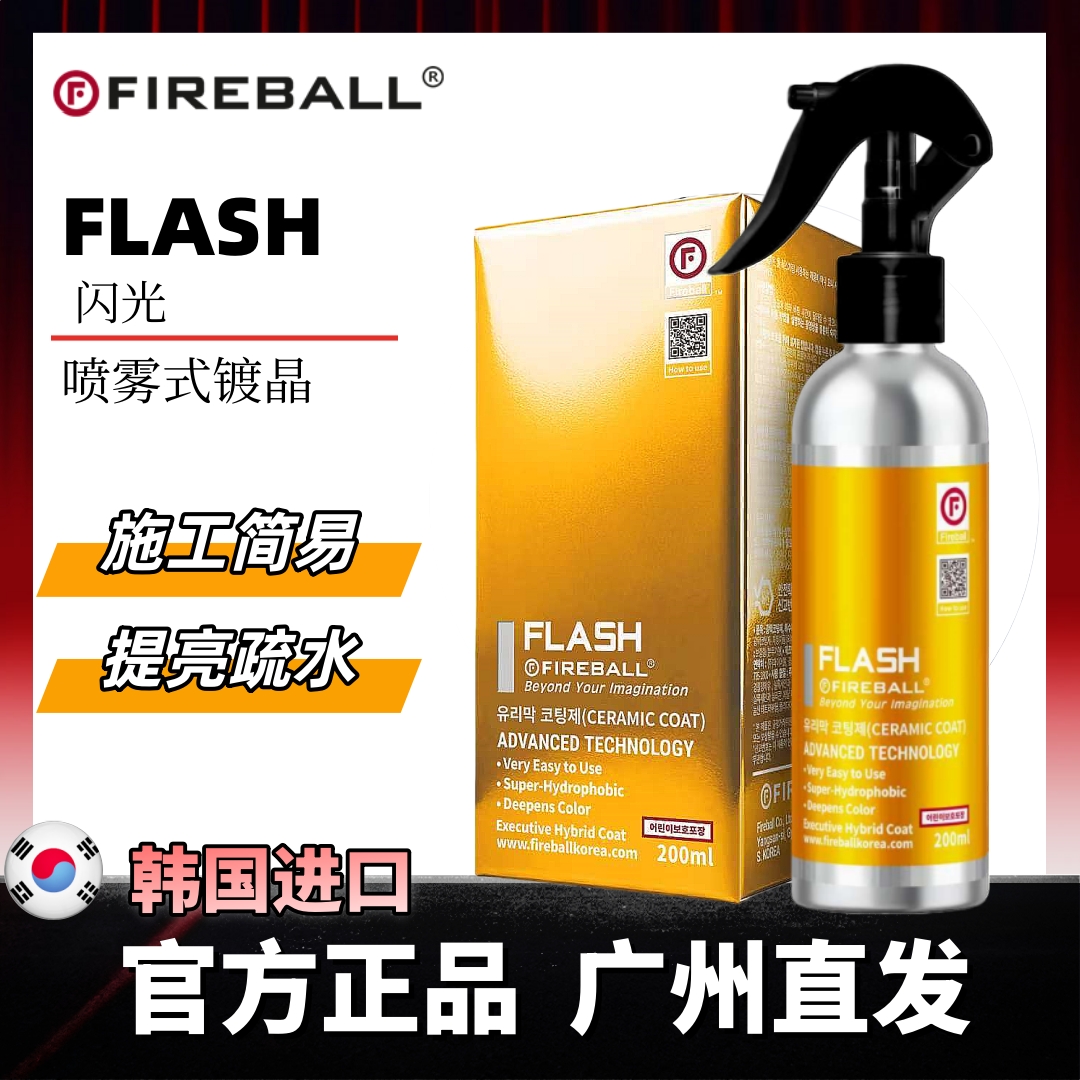 FIREBALL火球FLASH闪光DIY喷雾镀晶漆面增亮驱水丝滑触感简易施工