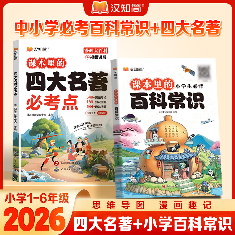 汉知简百科常识书四大名著语文知识积累漫画趣解西游记名著阅读书