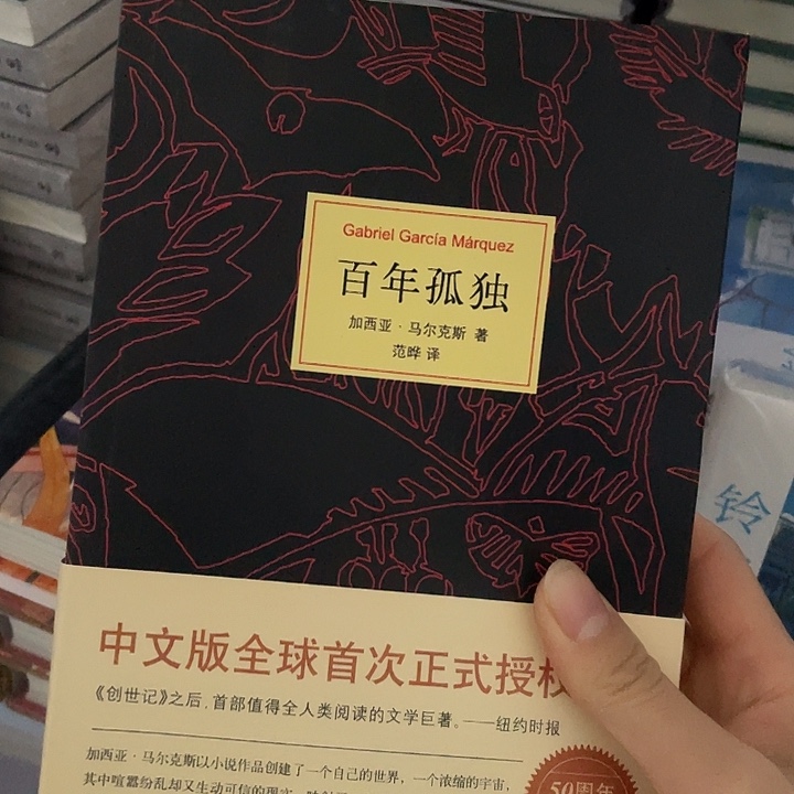 百年孤独  平装带塑封