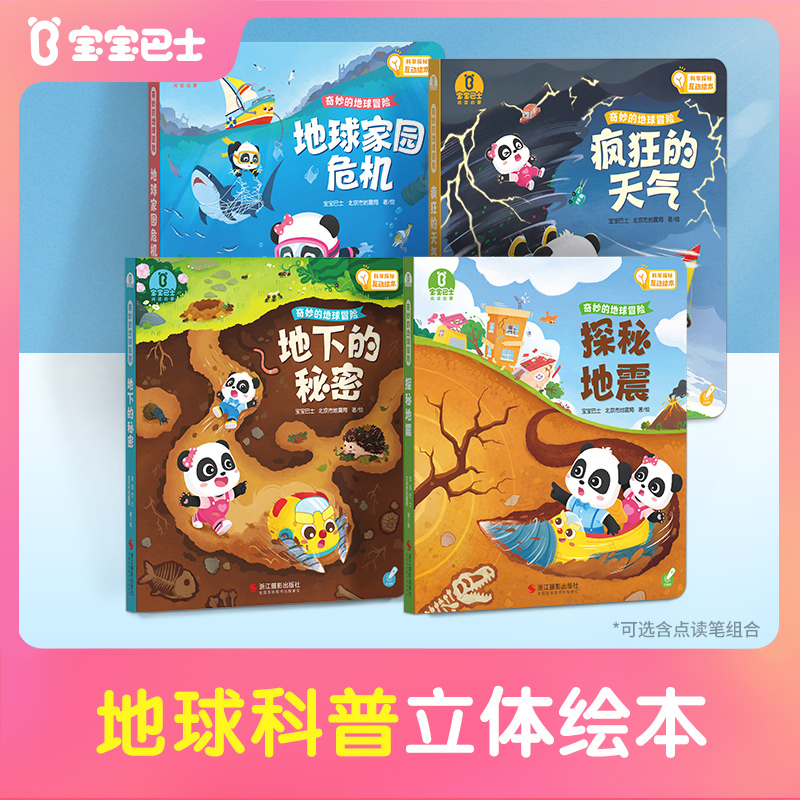 宝宝巴士地球科普绘本jojo点读启蒙认知4-6岁幼儿早教地理书籍D1
