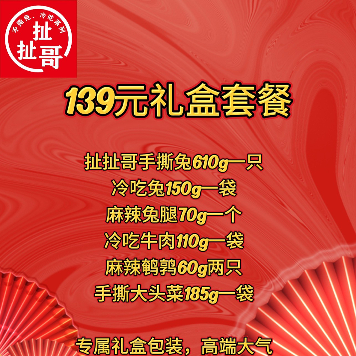 扯扯哥手撕兔、冷吃系列（139元礼盒套餐）
