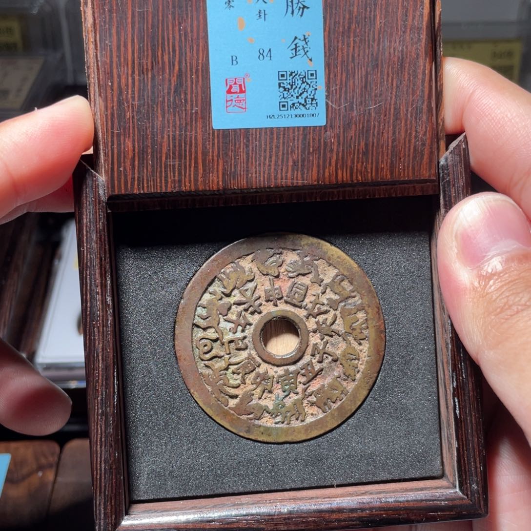 铜琳琅古泉十二生肖背八卦30001007