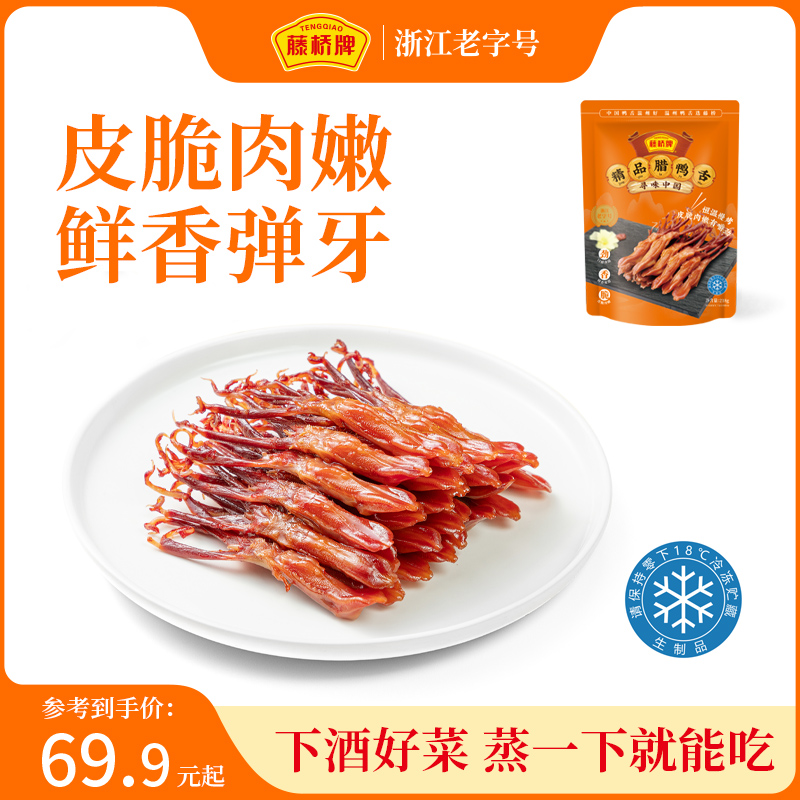 藤桥牌【精品生鲜腊鸭舌218g】精品大鸭舌温州特产卤味冷冻保存