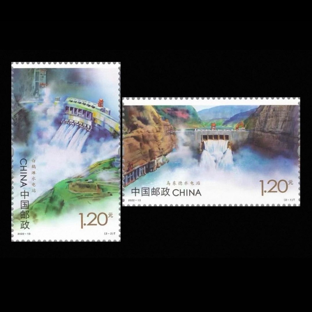 【未评级】2022-13 水电建设套票 邮票2枚