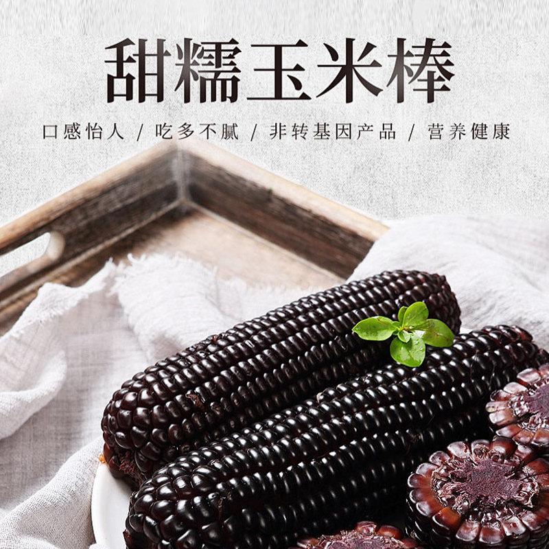 【试吃4棒】15棒5.8-6.5斤东北头茬香甜黑糯玉米低脂真空小棒玉米