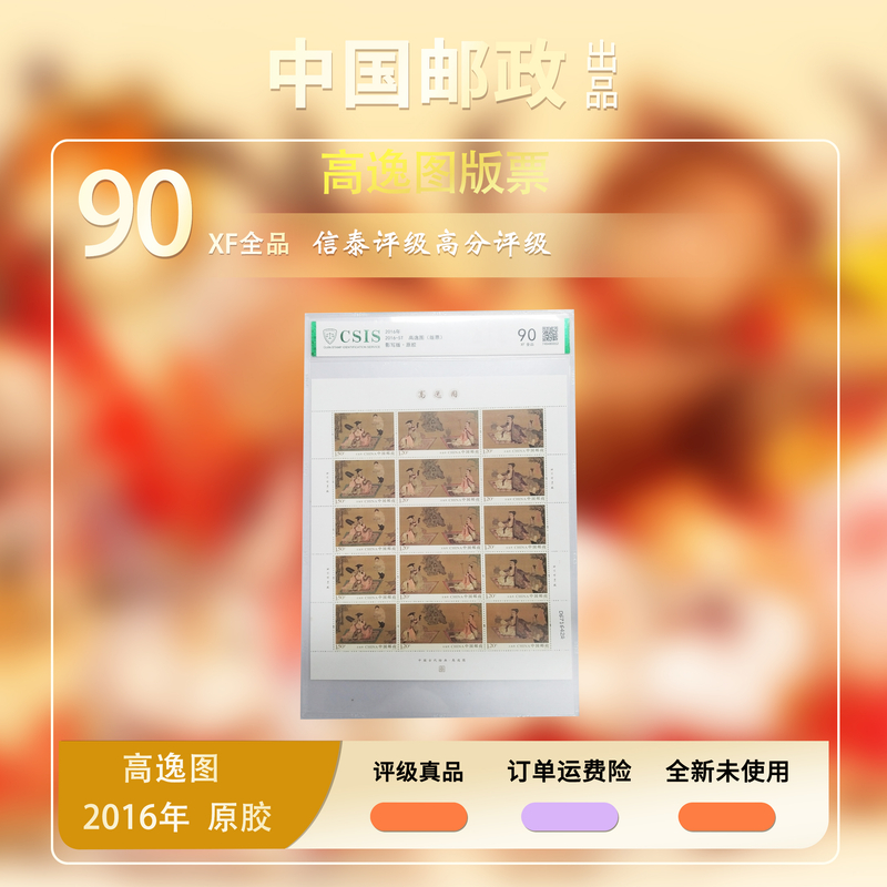 2016年 高逸图 (版票)【信泰评级】原胶片材90分