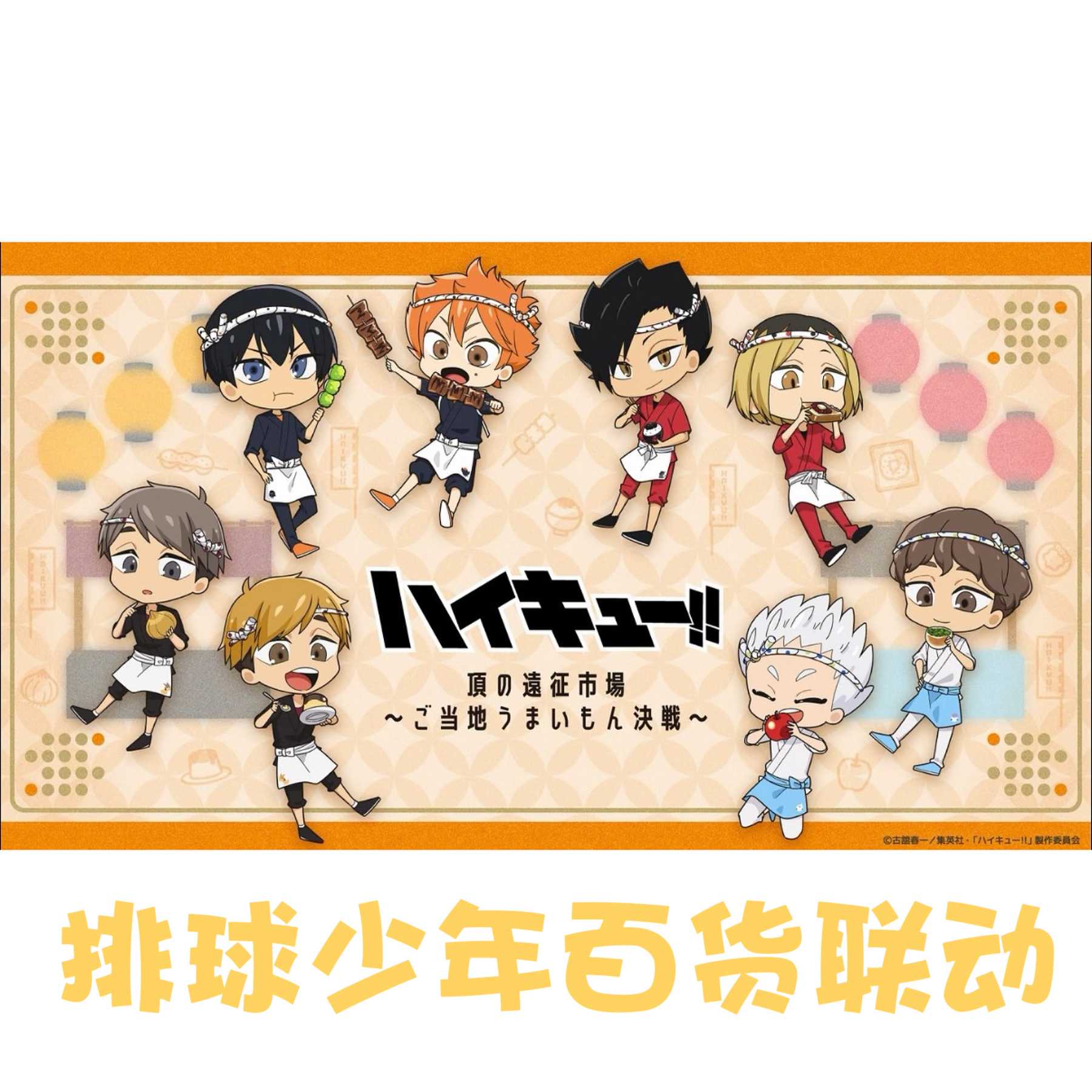 【烧水壶拆谷】排球少年百货联动（默认代拆）