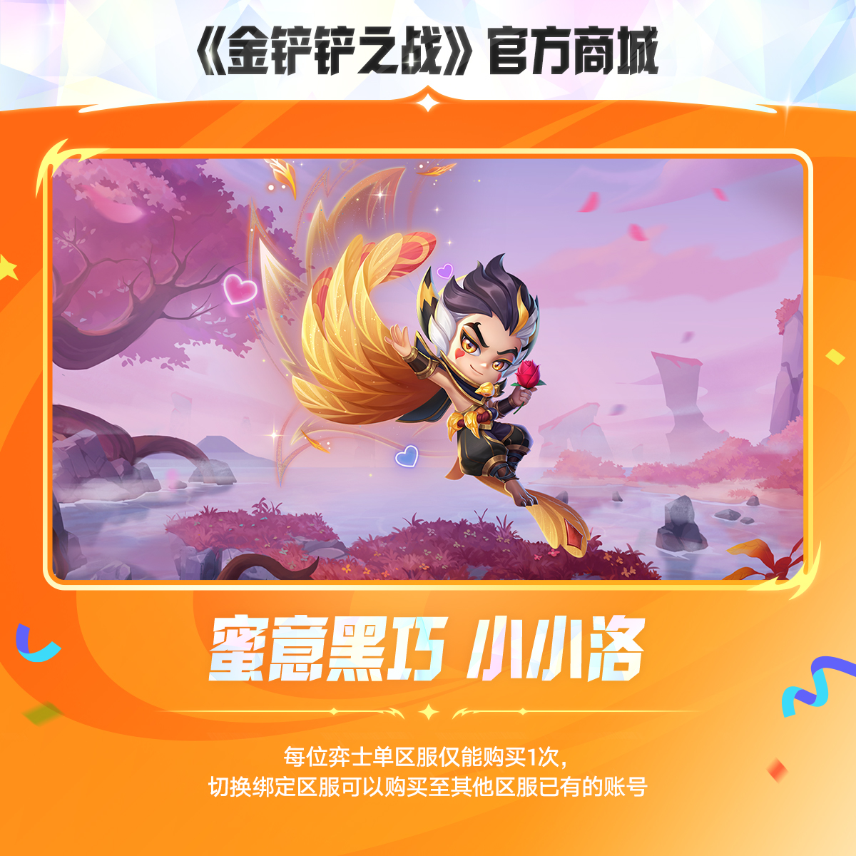 蜜意黑巧 小小洛【金铲铲之战官方授权】