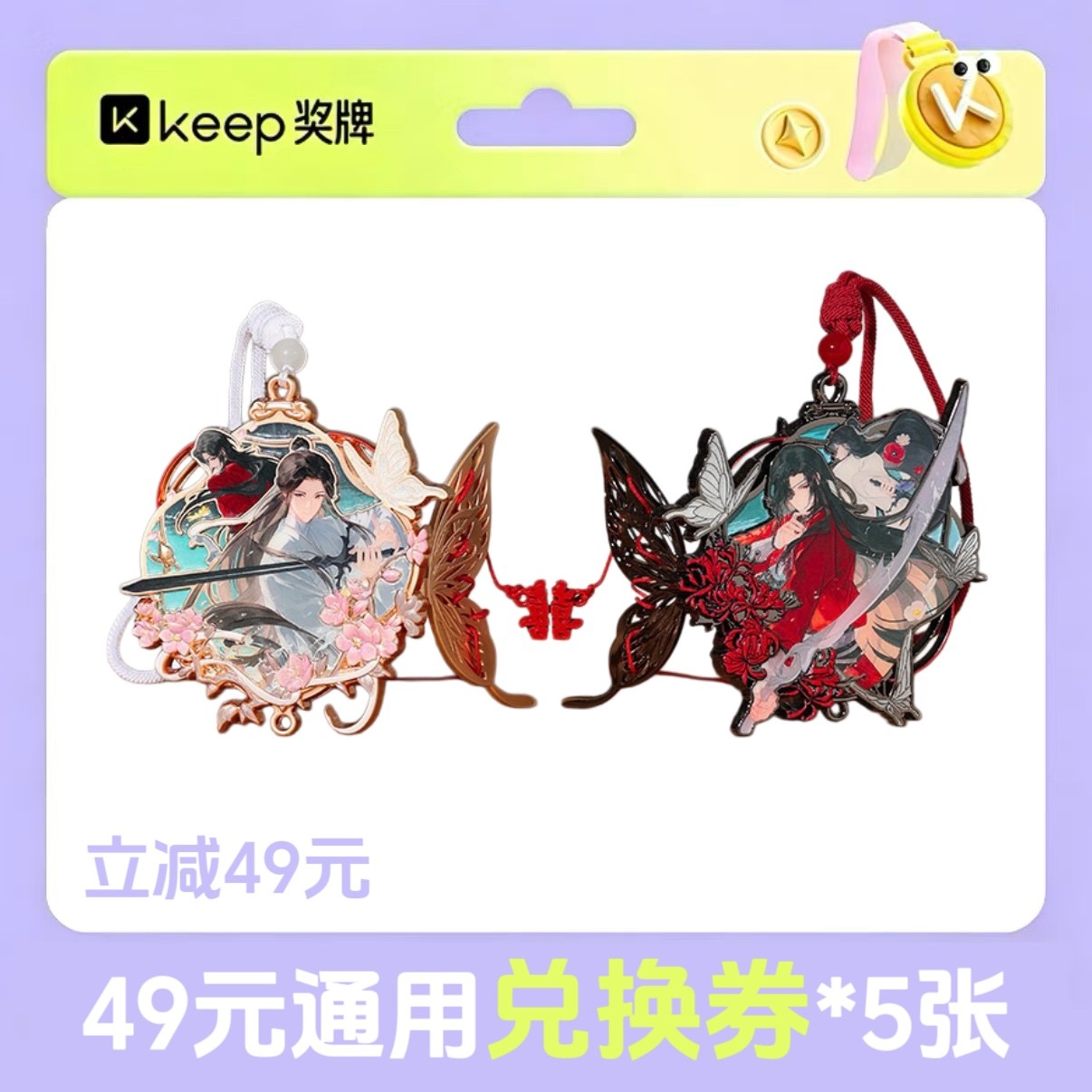 keep奖牌天官赐福买四送一49元通用兑换券*5张keep奖牌天官赐福