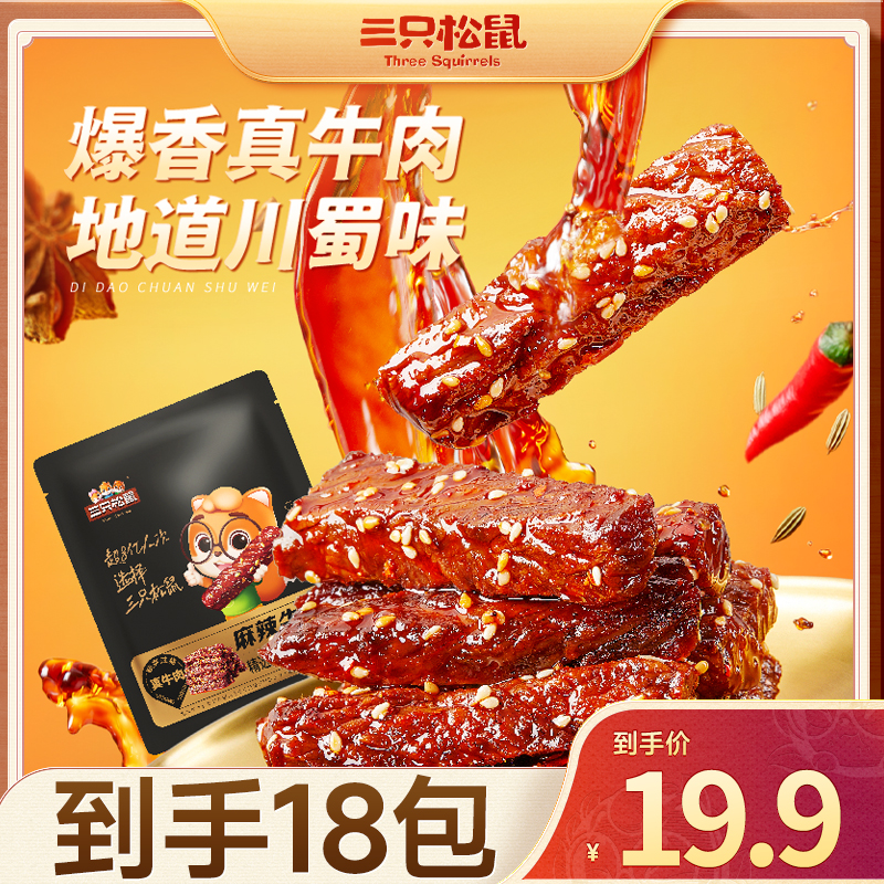 【到手18包】三只松鼠_麻辣牛肉地道川蜀味鲜香解馋休闲零食wy