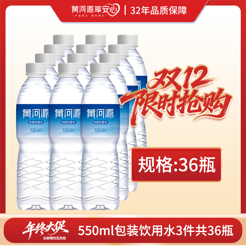 【免费配送上门】黄河源550ml瓶装纯净水 饮用水 3件36瓶 出行踏青必备 