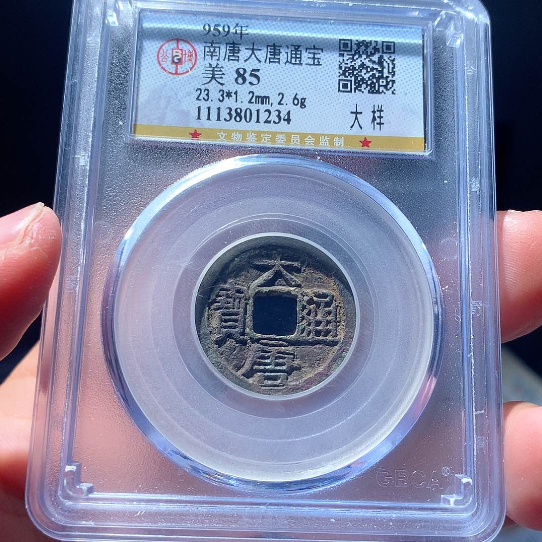 金属QY。大唐通宝85分1234