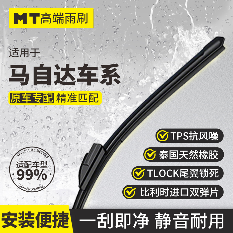 MT【马自达】昂克赛拉/阿特兹/CX5/CX4/CX9/无骨雨刮器品质雨刷