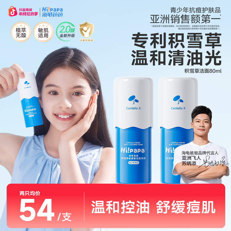 海龟爸爸儿童洗面奶积雪草氨基酸青少年洁面泡泡控油温和学生护肤