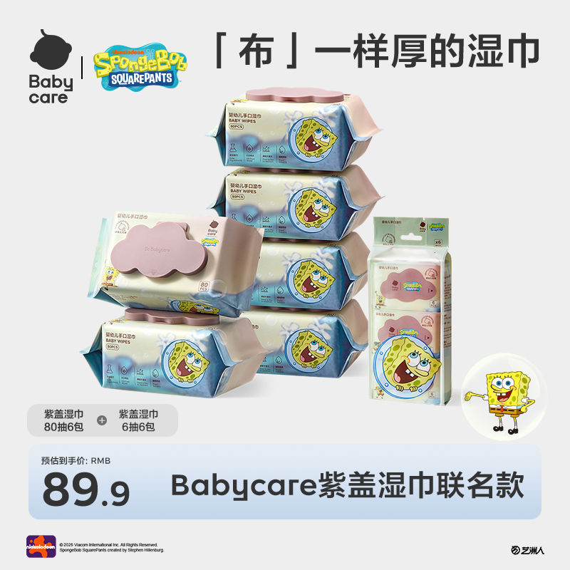 Babycare海绵宝宝联名紫盖湿巾80抽宝宝新生婴幼儿加厚加大【直播】