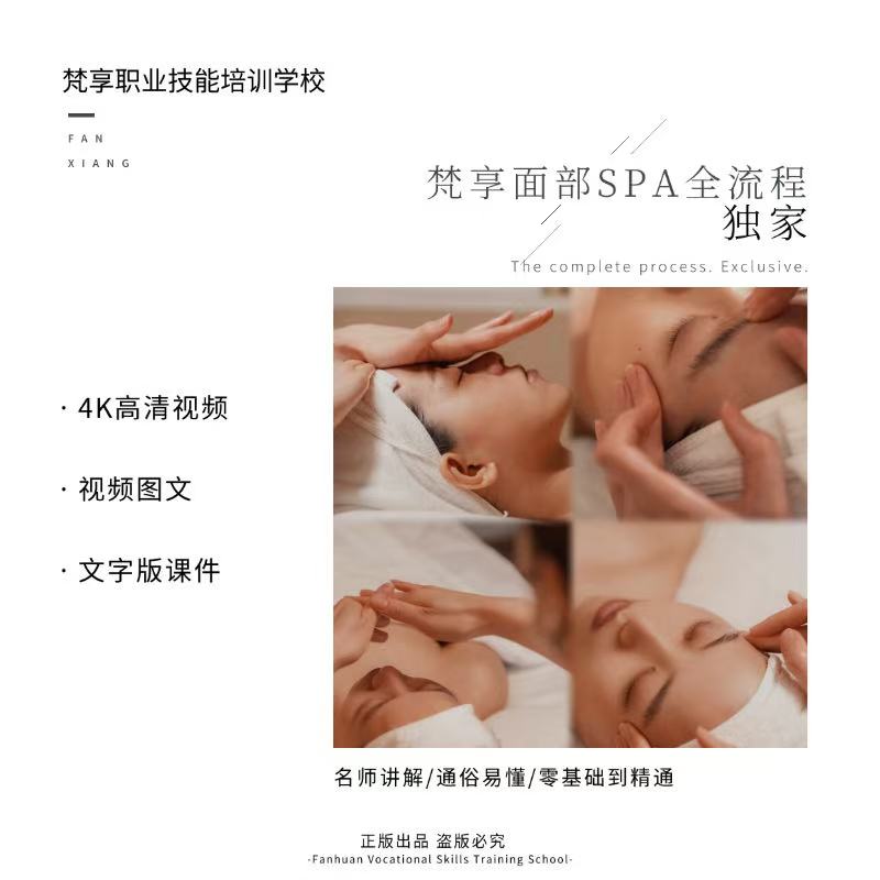 梵享【面部SPA】全流程（含：洁面、SPA、桧木面雕）