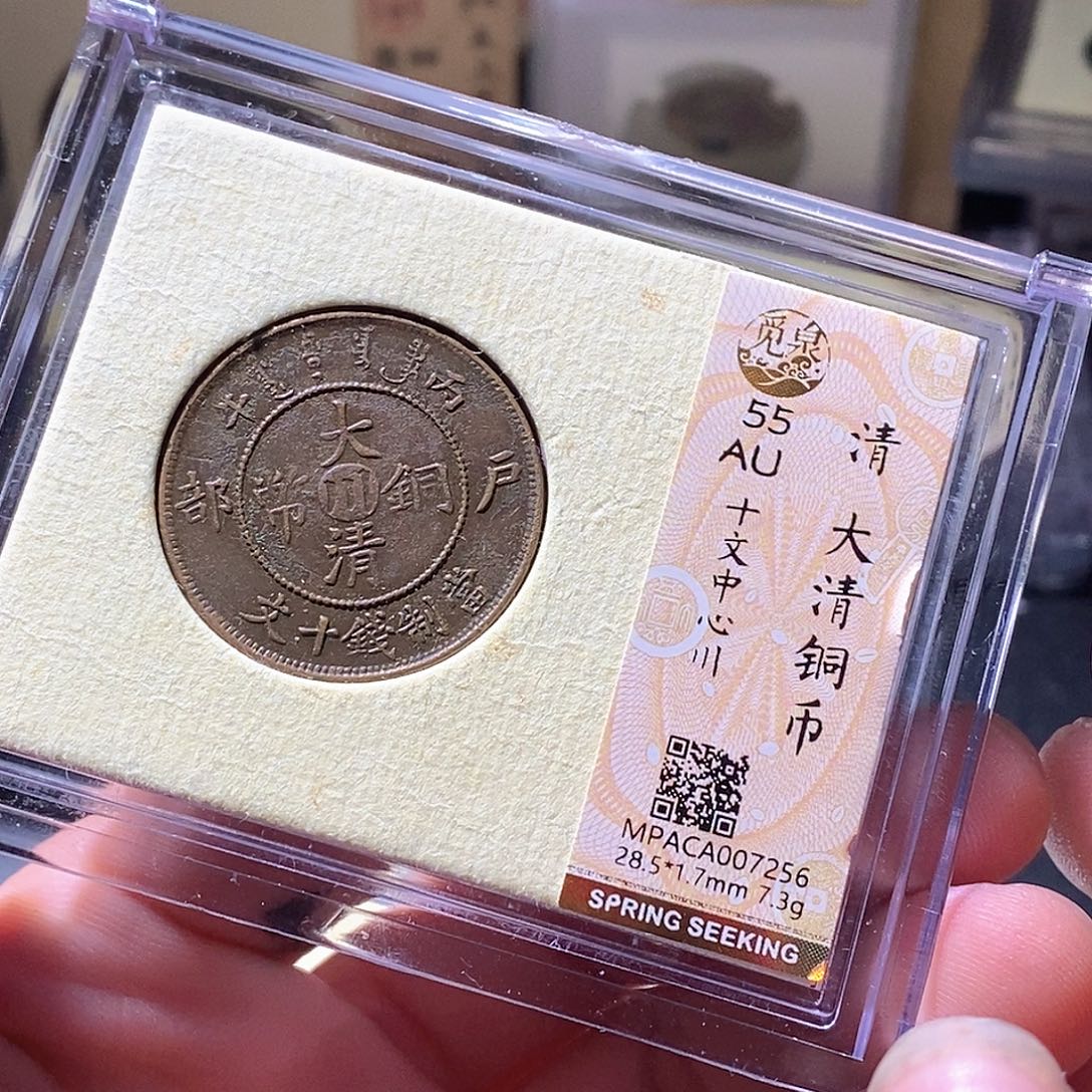 铜觅泉评级古钱币一枚 周浩