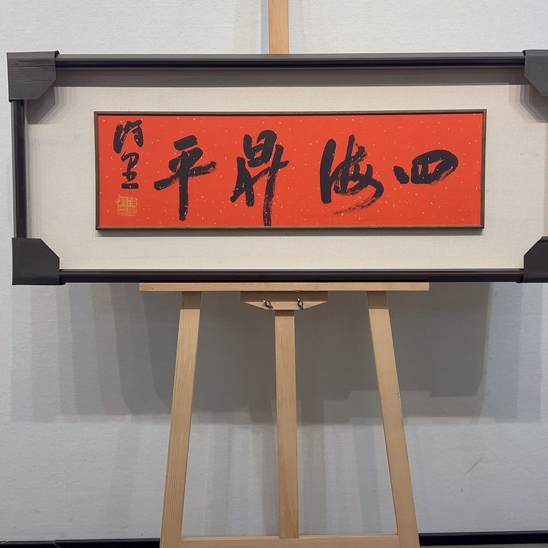 国画徐～里书法作品