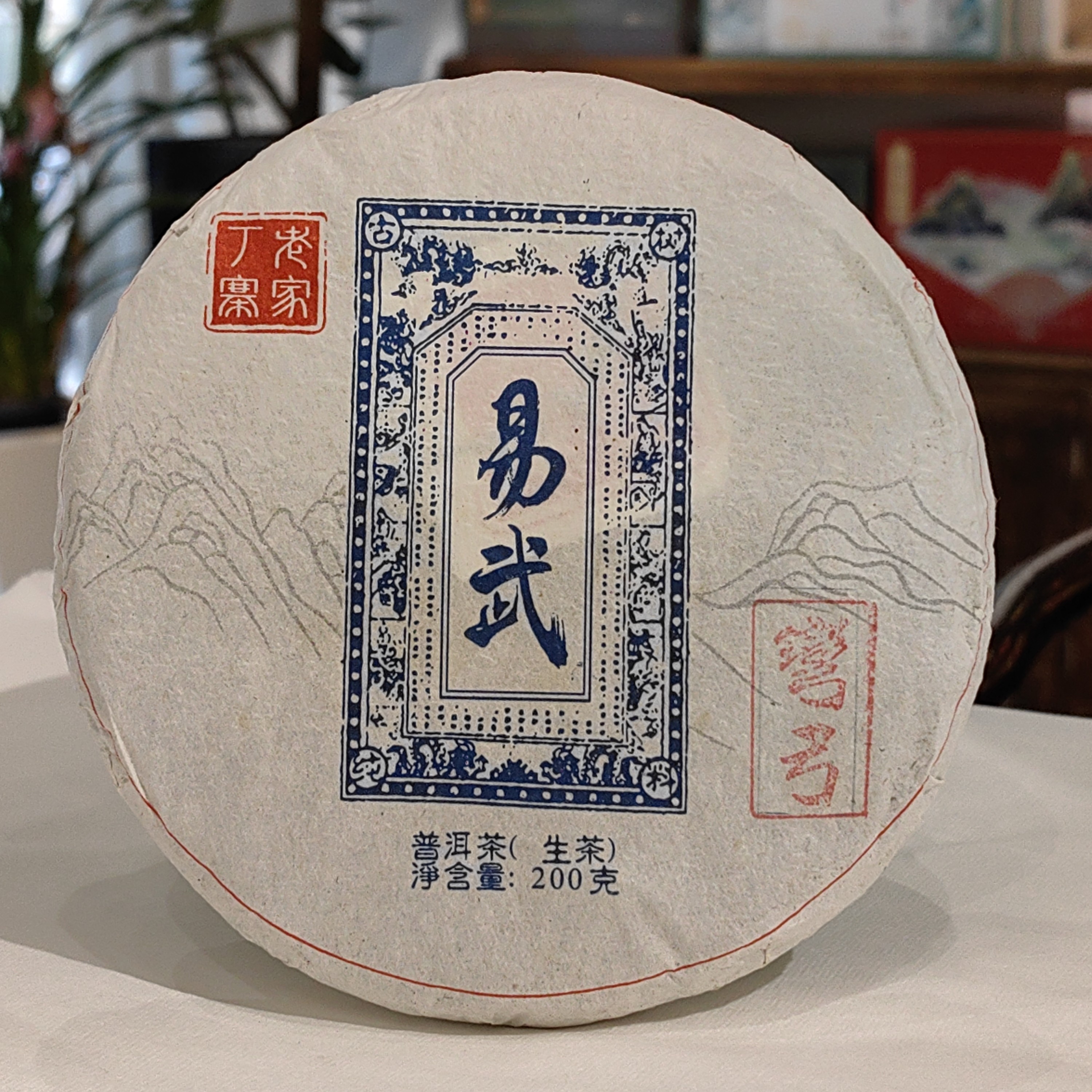 20年易武弯弓普洱茶（生普）纯料/200克/饼