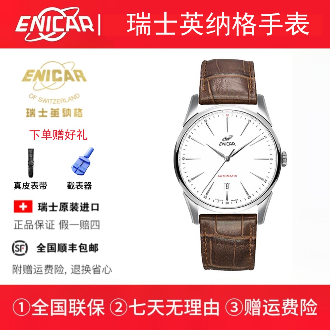 Enicar/英纳格红牌系列CH358自动机械腕表男表