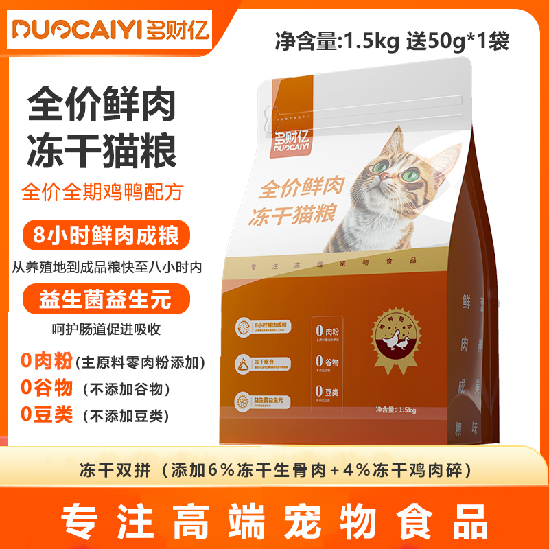 多财亿鲜肉冻干猫粮全价益生菌幼猫成猫老年猫咪通专用试吃装主期